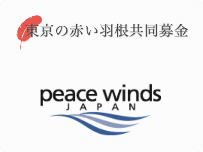 東京の赤い羽根共同募金、ピースウィンズのロゴ