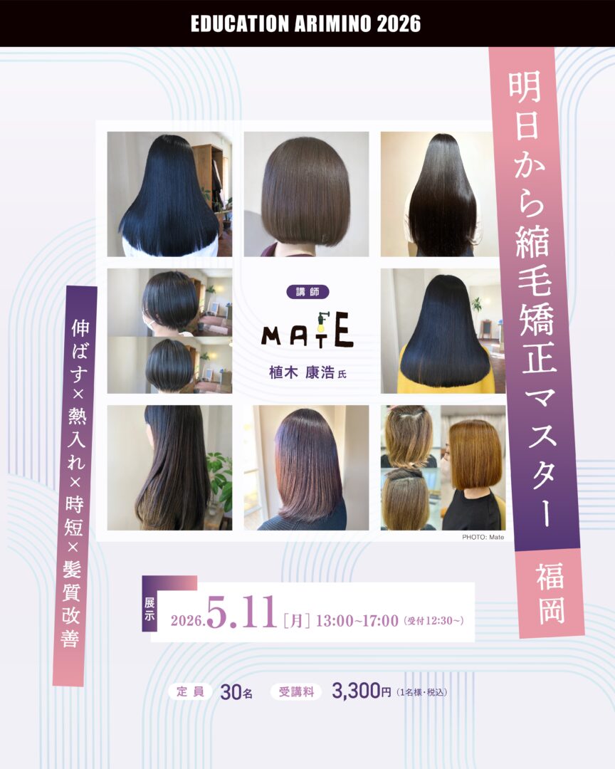 福岡】明日から縮毛矯正マスター | 株式会社アリミノ | オフィシャルサイト