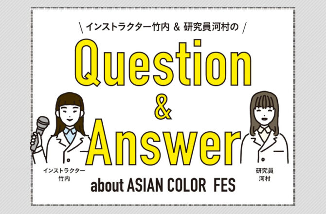 【アジアン】Question＆Answerー「クリアライン」と「カラーシャンプー」特集ー