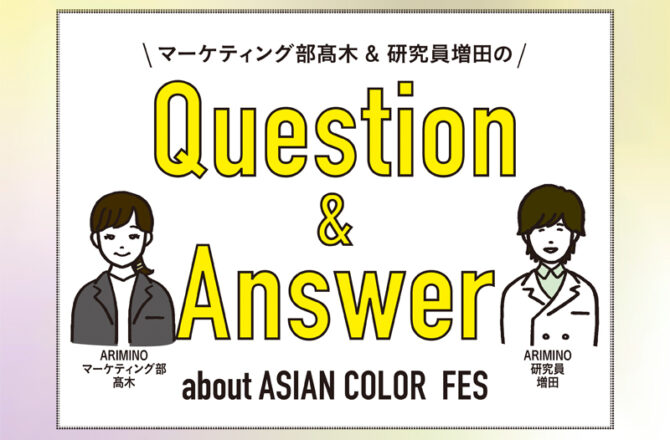 【アジアン】Question＆Answerーアジアンカラーと相性がいい「アリミノブリーチ120」についてー