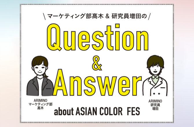 【アジアン】Question & Answerーペールトーンを自在に操れるコントロールシリーズの素朴な疑問ー