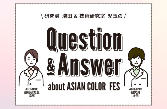 【アジアン】Question & Answerーアルカリカラーの発色&人気のピンクレシピについてー