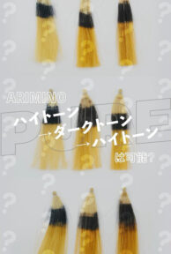 【アジアンカラーフェス】ピュア　ハイトーン→ダークトーン→ハイトーンは可能？