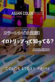 【イロトリップ】アリミノカラーレシピサイト紹介！