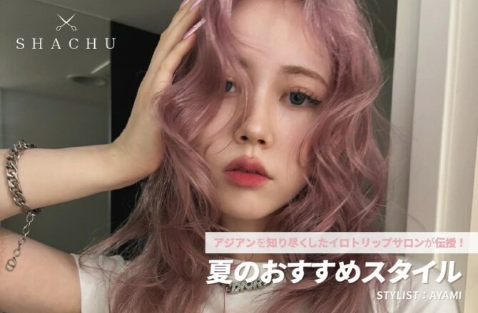 ASIANCOLORFES｜アリミノヘアカタログ｜IROTRIP（イロトリップ）