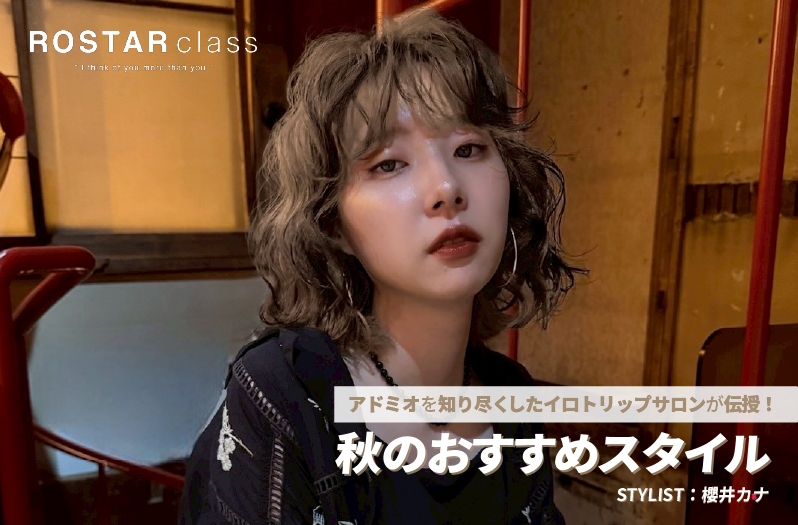 【アドミオ】ROSTAR 櫻井カナ氏が伝授！ー秋のおすすめスタイルー