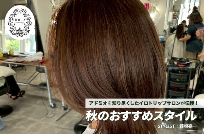 【アドミオ】HOLLY　野崎亮一氏が伝授！ー秋のおすすめスタイルー