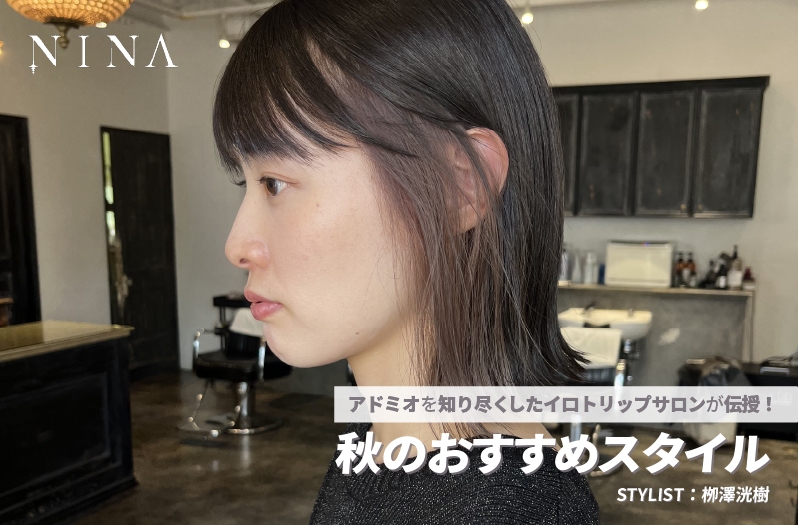 【アドミオ】NINA 柳澤洸樹氏が伝授！ー秋のおすすめスタイルー