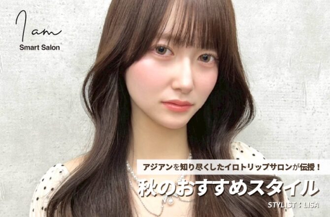 ASIANCOLORFES｜アリミノヘアカタログ｜IROTRIP（イロトリップ）