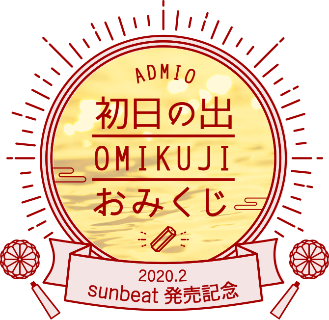 ADMIO 初日の出おみくじ 2020.2 Sunbeat発売記念