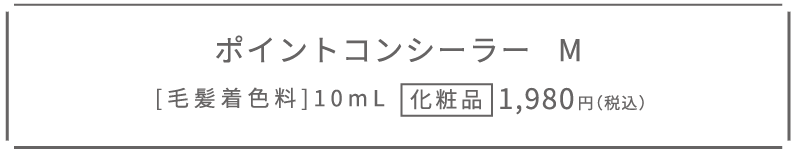 ポイントコンシーラー M [毛髪着色料] 10ml 化粧品 1,980円（税込）