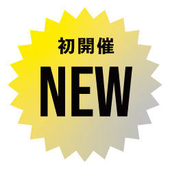 初開催 NEW