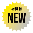 初開催 NEW