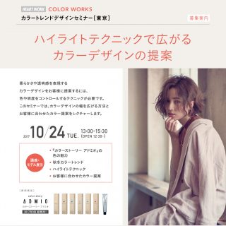 【東京】カラートレンドデザインセミナーのお知らせ